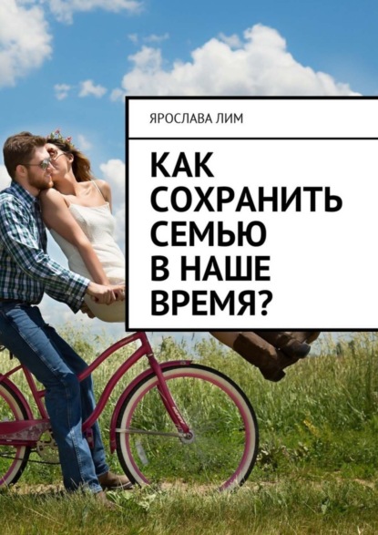 Книга Ярослава Лим Как сохранить семью в наше время?