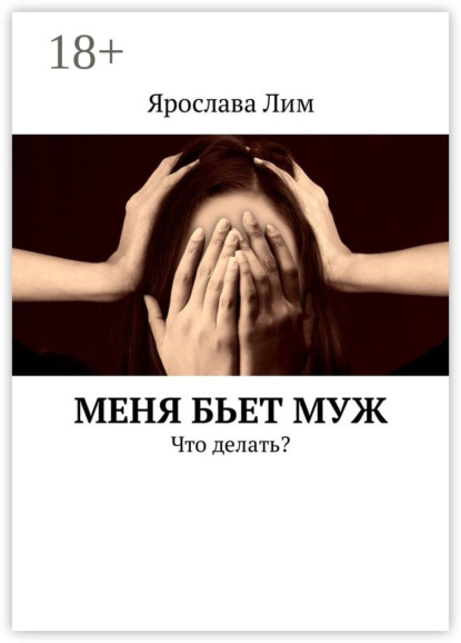 Книга Ярослава Лим Меня бьет муж. Что делать?