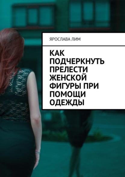 Книга Ярослава Лим Как подчеркнуть прелести женской фигуры при помощи одежды