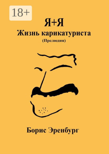 Книга Борис Эренбург Я+Я. Жизнь карикатуриста. Прелюдия