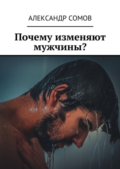 Книга Александр Сомов Почему изменяют мужчины?