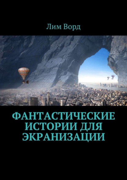 Книга Лим Ворд Фантастические истории для экранизации