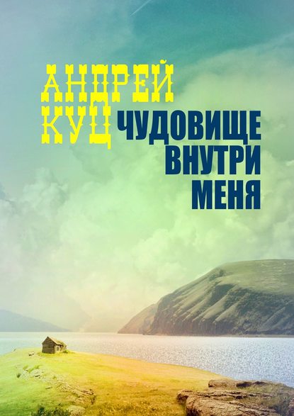 Книга Андрей Куц Чудовище внутри меня