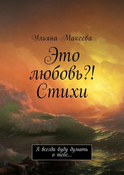 Книга Ульяна Макеева Это любовь?! Стихи. Я всегда буду думать о тебе…