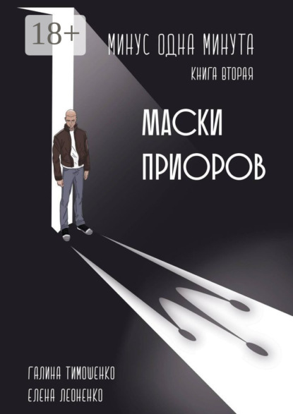 Книга Галина Валентиновна Тимошенко Минус одна минута. Книга вторая. Маски приоров