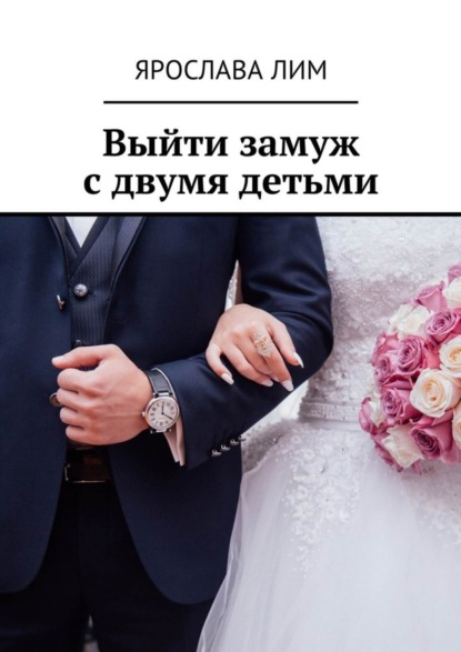 Книга Ярослава Лим Выйти замуж с двумя детьми