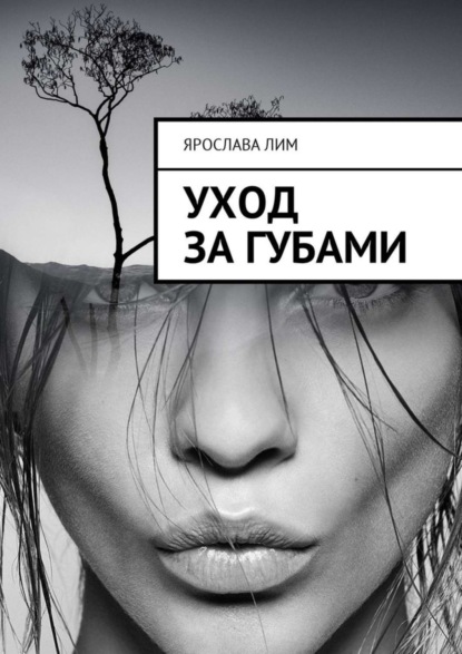 Книга Ярослава Лим Уход за губами