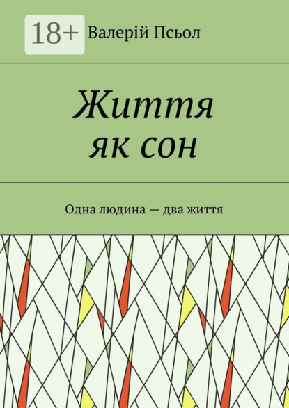 Книга Валерій Олександрович Псьол Життя як сон. Одна людина – два життя