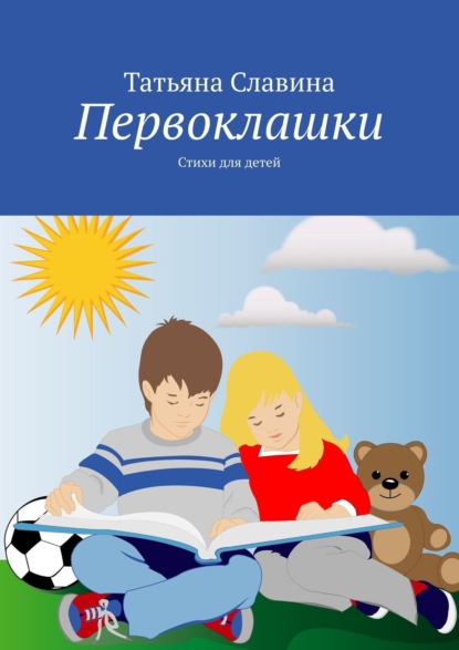 Книга Татьяна Славина Первоклашки. Стихи для детей