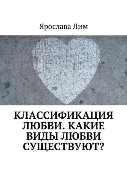Книга Ярослава Лим Классификация любви. Какие виды любви существуют?