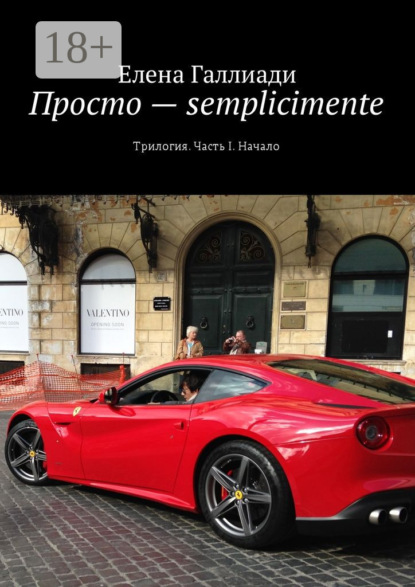 Книга Елена Галлиади Просто – semplicimente. Трилогия. Часть I. Начало