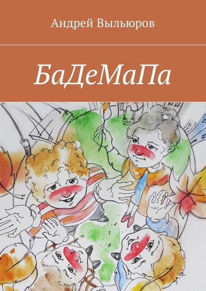 Книга Андрей Выльюров БаДеМаПа