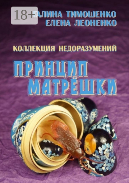 Книга Елена Анатольевна Леоненко, Галина Валентиновна Тимошенко Коллекция недоразумений. Принцип матрёшки