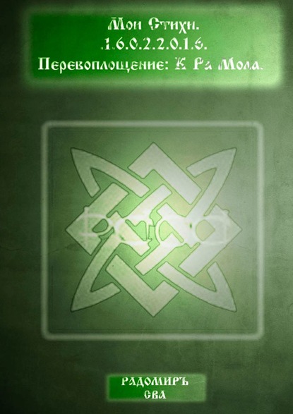 Книга Радомиръ Сва Мои Стихи. Перевоплощение: К Ра Мола