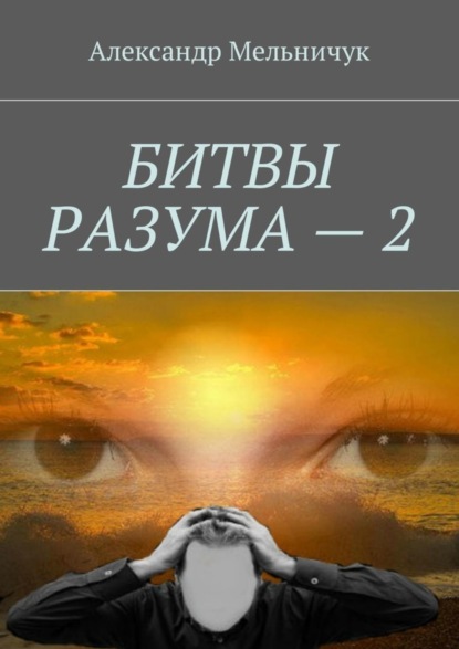 Книга Александр Мельничук Битвы разума – 2