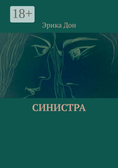 Книга Эрика Дон Синистра