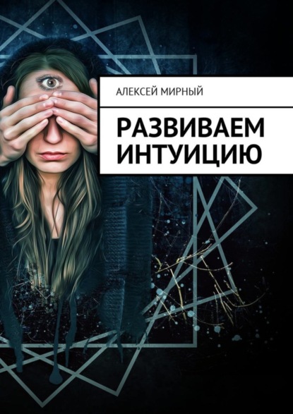 Книга Алексей Мирный Развиваем интуицию