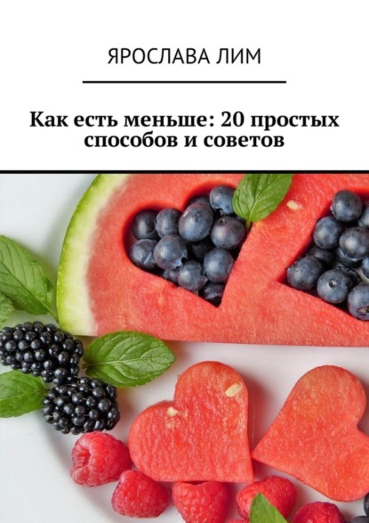 Книга Ярослава Лим Как есть меньше: 20 простых способов и советов