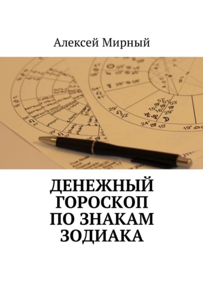 Книга Алексей Мирный Денежный гороскоп по знакам зодиака