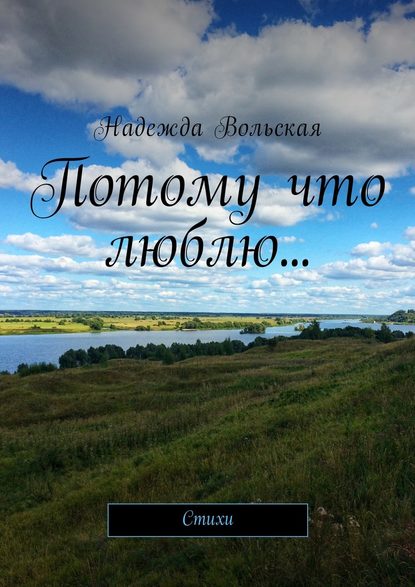 Книга Надежда Вольская Потому что люблю… Стихи