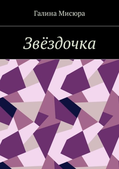 Книга Галина Мисюра Звёздочка. Серия «Сказки бабушки Совы». Для чтения взрослым и детям
