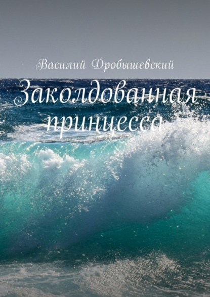 Книга Василий Дробышевский Заколдованная принцесса