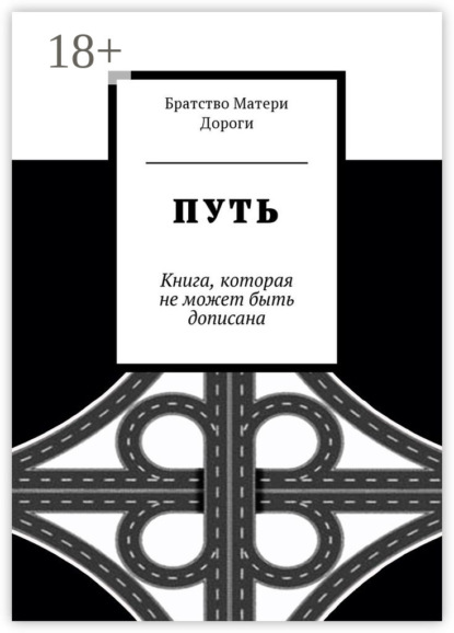 Книга Братство Матери Дороги,  Братство Матери Дороги Путь. Книга, которая не может быть дописана