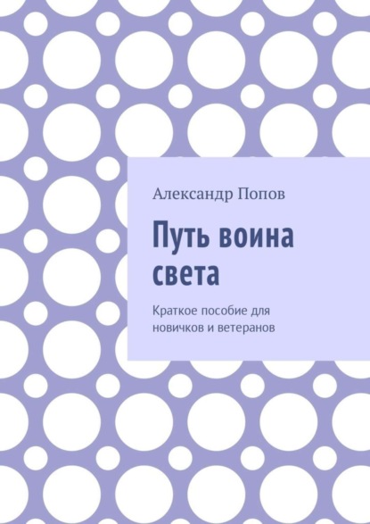 Книга Александр Сергеевич Попов Путь воина света. Краткое пособие для новичков и ветеранов