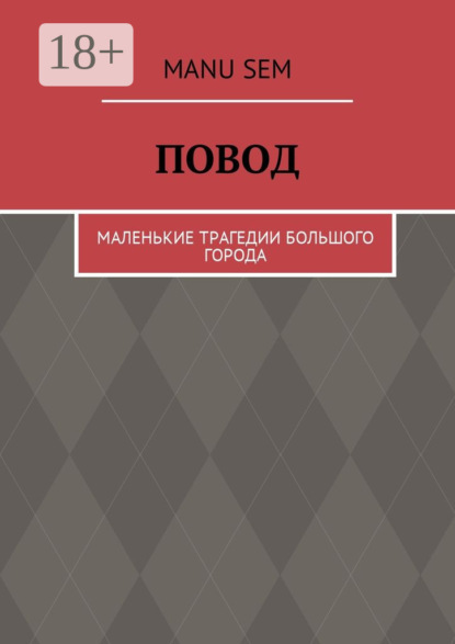 Книга Manu Sem Повод. Маленькие трагедии большого города