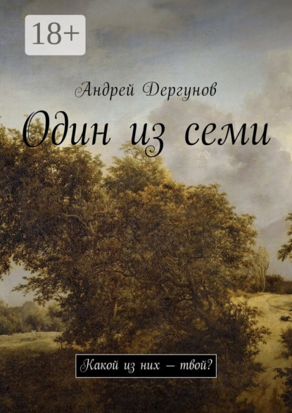 Книга Андрей Дергунов Один из семи. Какой из них – твой?