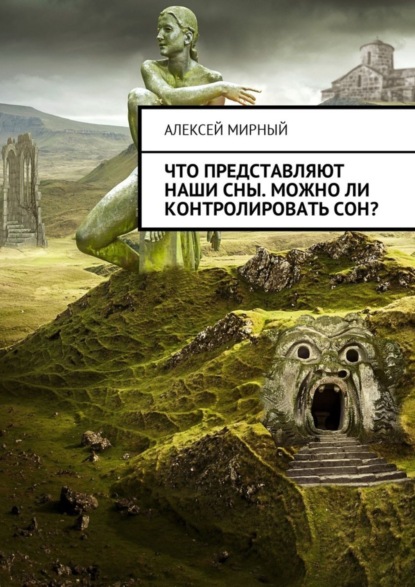Книга Алексей Мирный Что представляют наши сны. Можно ли контролировать сон?
