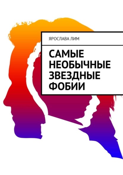Книга Ярослава Лим Самые необычные звездные фобии