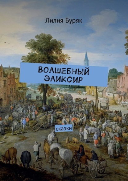 Книга Лилия Дмитриевна Буряк Волшебный эликсир. Сказки