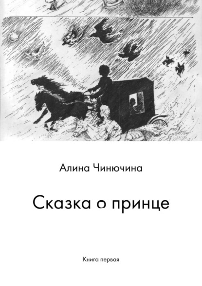 Книга Алина Равилевна Чинючина Сказка о принце. Книга первая