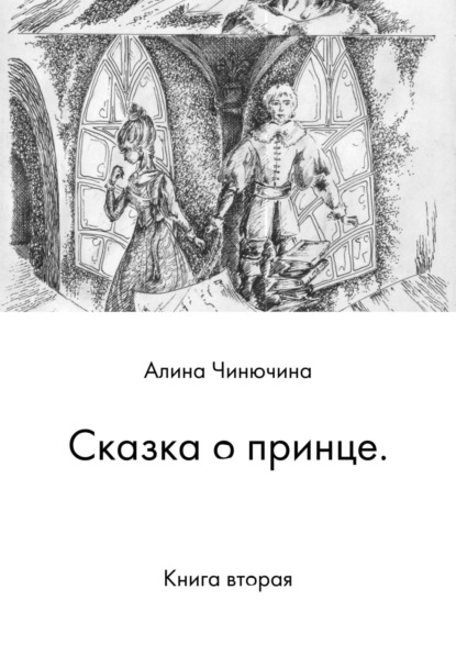Книга Алина Равилевна Чинючина Сказка о принце. Книга вторая
