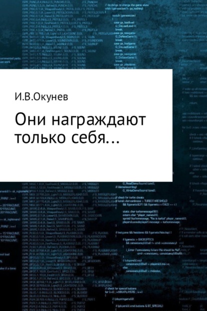 Книга Игорь Валентинович Окунев Они награждают только себя…