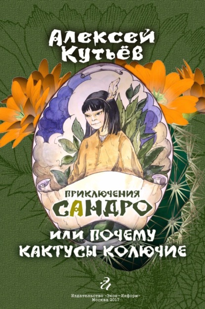 Книга Николай Павлович Кошев, Алекей Александрович Кутьев Приключения Сандро, или Почему кактусы колючие?