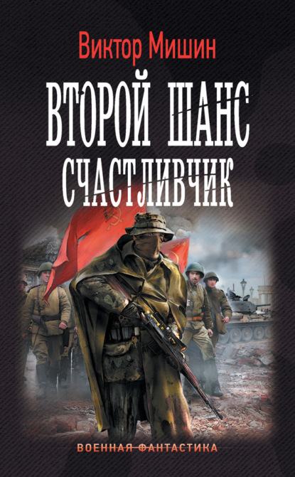 Книга Виктор Сергеевич Мишин, Виктор Мишин Второй шанс. Счастливчик
