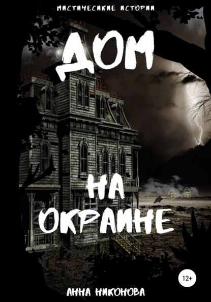 Книга Анна Никонова Дом на окраине