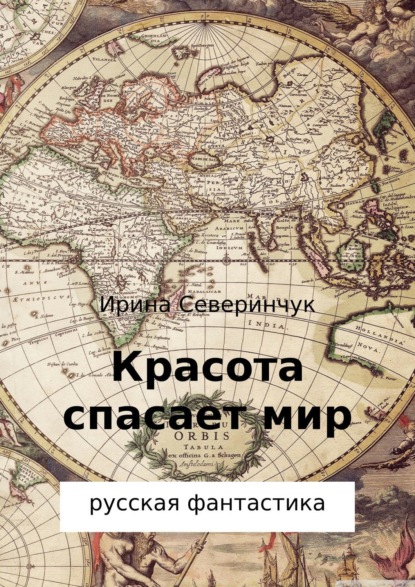 Книга Ирина Трифоновна Северинчук Красота спасает мир