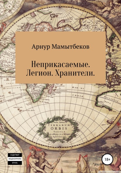 Книга Арнур Бокейханович Мамытбеков Неприкасаемые. Легион. Хранители