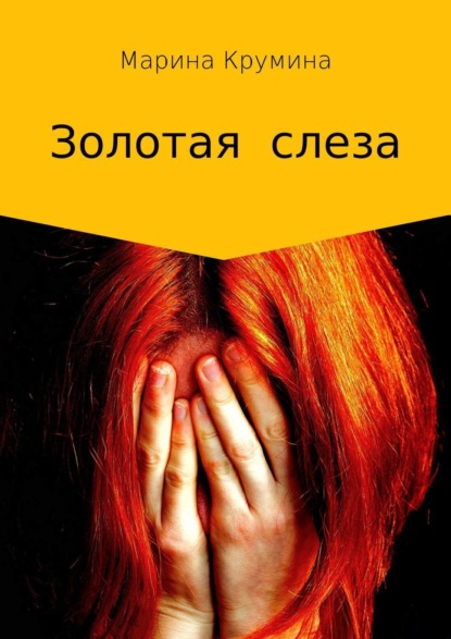 Книга Марина Петровна Крумина Золотая слеза