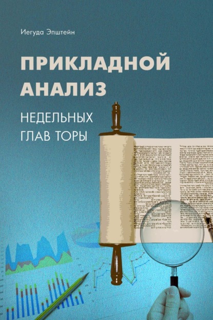 Книга Йегуда Эпштейн Прикладной анализ недельных глав Торы