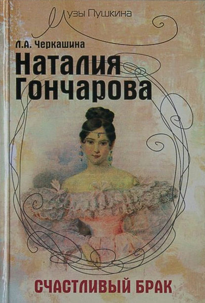 Книга Лариса Андреевна Черкашина, Лариса Черкашина Наталия Гончарова. Счастливый брак