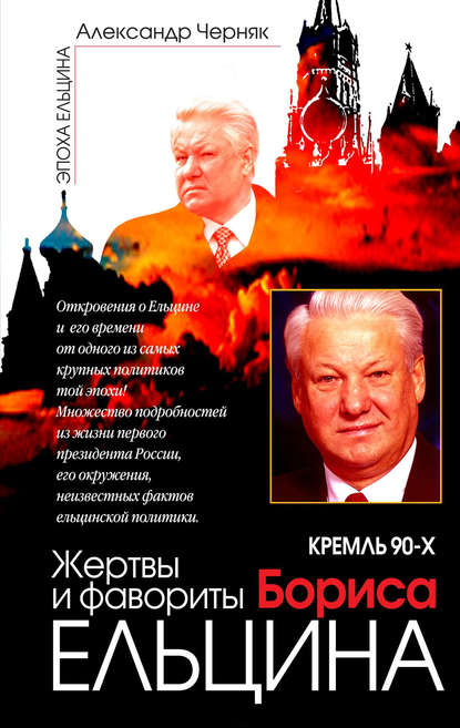 Книга Александр Черняк, Александр Викентьевич Черняк Кремль 90-х. Фавориты и жертвы Бориса Ельцина