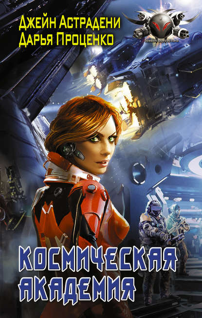 Книга Джейн Астрадени, Дарья Александровна Проценко Космическая Академия