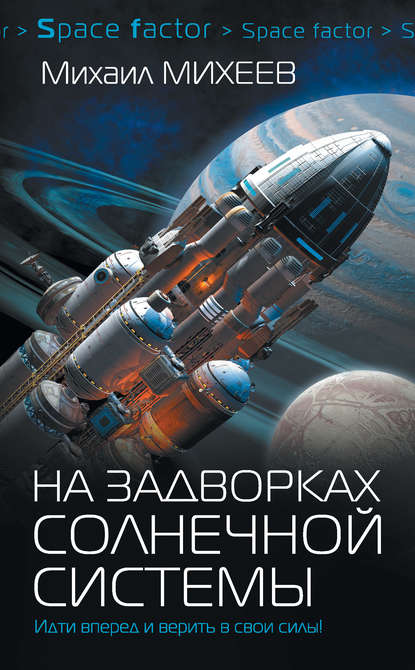 Книга Михаил Александрович Михеев, Михаил Михеев На задворках Солнечной системы