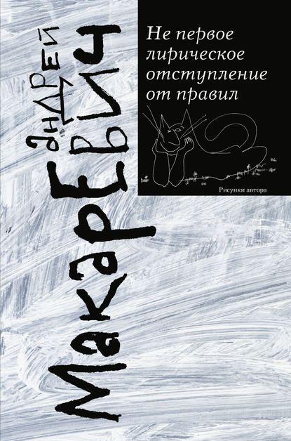 Книга Андрей  Вадимович Макаревич, Андрей Макаревич Не первое лирическое отступление от правил (сборник)