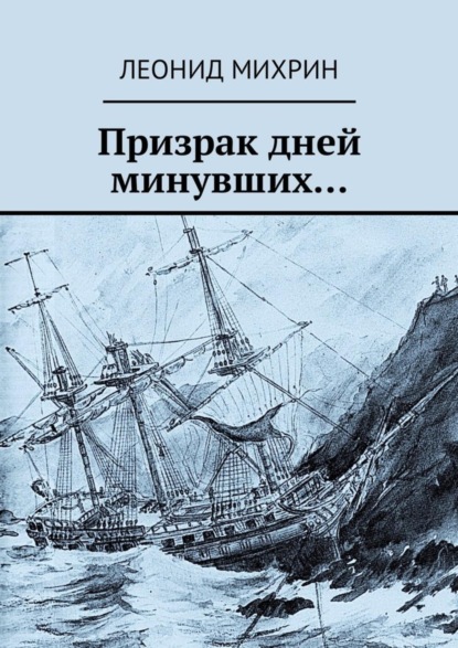 Книга Леонид Михрин Призрак дней минувших…