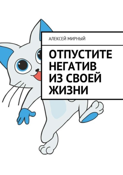 Книга Алексей Мирный Отпустите негатив из своей жизни